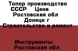 Топор производство СССР. › Цена ­ 500 - Ростовская обл., Донецк г. Строительство и ремонт » Инструменты   . Ростовская обл.